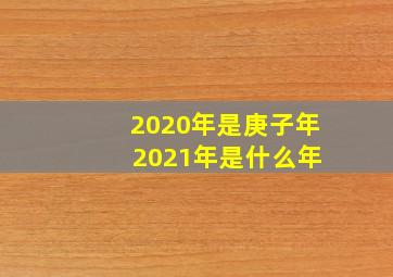 2020年是庚子年 2021年是什么年